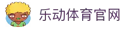 乐动·LDSports-乐动体育官方网站